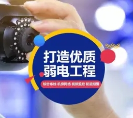 专业监控丨弱电、综合丨布线、网络覆盖 专业监控丨弱电、综合丨布线、网络覆盖